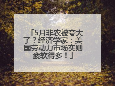 5月非农被夸大了？经济学家：美国劳动力市场实则疲软得多！