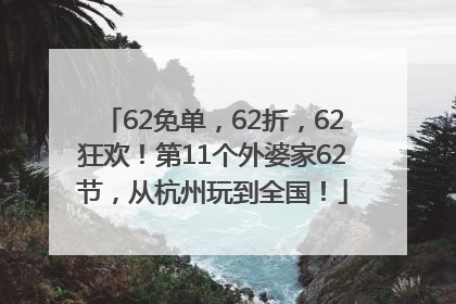 62免单，62折，62狂欢！第11个外婆家62节，从杭州玩到全国！