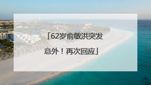 62岁俞敏洪突发意外！再次回应