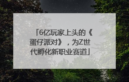 6亿玩家上头的《蛋仔派对》，为Z世代孵化新职业赛道