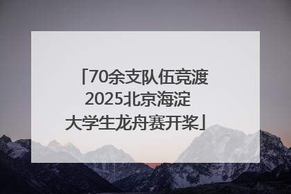70余支队伍竞渡 2025北京海淀大学生龙舟赛开桨