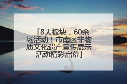 8大板块，60余场活动！市南区非物质文化遗产宣传展示活动精彩启幕