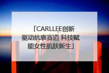 CARLLEE创新驱动抗衰赛道 科技赋能女性肌肤新生