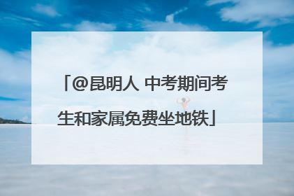 @昆明人 中考期间考生和家属免费坐地铁