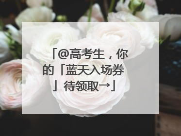 @高考生，你的「蓝天入场券」待领取→