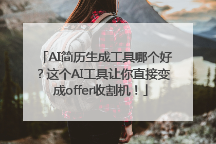 AI简历生成工具哪个好？这个AI工具让你直接变成offer收割机！