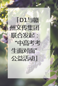 D1与赣州文传集团联合发起：“中高考考生面对面”公益活动