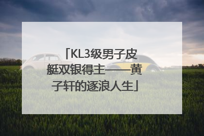 KL3级男子皮艇双银得主——黄子轩的逐浪人生