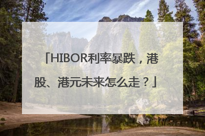 HIBOR利率暴跌，港股、港元未来怎么走？