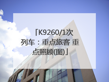 K9260/1次列车：重点旅客 重点照顾(图)