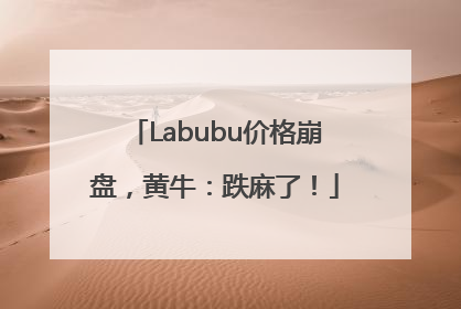Labubu价格崩盘，黄牛：跌麻了！