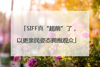 SIFF真“超前”了，以更亲民姿态拥抱观众