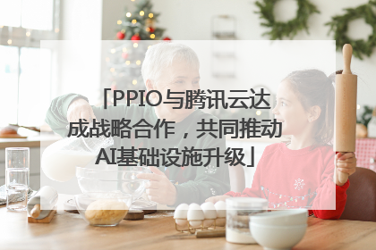 PPIO与腾讯云达成战略合作，共同推动AI基础设施升级