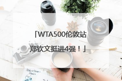 WTA500伦敦站 郑钦文挺进4强！