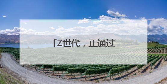 Z世代，正通过即时零售来买酒